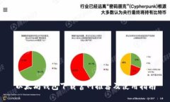 以太坊钱包下载官网推荐及使用指南