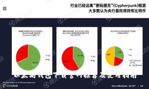 以太坊钱包下载官网推荐及使用指南