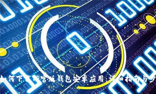 : 如何下载TP官版钱包安卓应用：详细指南与步骤