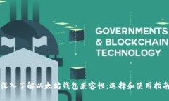 深入了解以太坊钱包兼容性：选择和使用指南