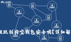  USDT提现到购宝钱包安全吗？详细解析与指南