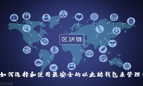 以太坊钱包：如何选择和使用最安全的以太坊钱包来管理你的数字资产