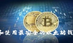以太坊钱包：如何选择和使用最安全的以太坊钱