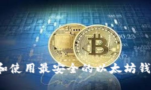 以太坊钱包：如何选择和使用最安全的以太坊钱包来管理你的数字资产
