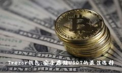 Trezor钱包：安全存储USDT的最佳选择