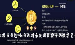 深圳比特币钱包：如何选择和使用最安全的数字