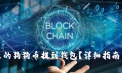 如何将挖出的狗狗币提到钱包？详细指南与常见