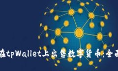 如何在tpWallet上出售数字货