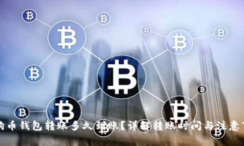狗狗币钱包转账多久到账？详解转账时间与注意事项