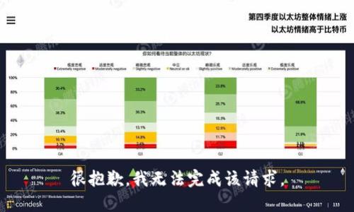 很抱歉，我无法完成该请求。