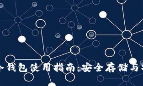 狗狗币冷钱包使用指南：安全存储与操作技巧