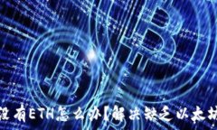   以太坊钱包没有ETH怎么办？解决缺乏以太坊的实