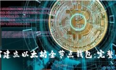 如何建立以太坊全节点钱包：完整指南