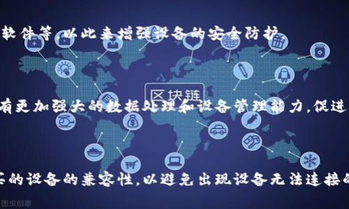   智能网关：未来家居与企业的连接桥梁 / 
 guanjianci 智能网关, 物联网, 家庭自动化, 网络安全 /guanjianci 

智能网关的定义与发展历程
智能网关是指通过互联网连接各种智能设备的设备，它使得不同的设备能够彼此沟通，从而实现家庭或企业的网络化管理。随着技术的进步，尤其是物联网（IoT）的迅速发展，智能网关在家庭自动化和企业管理中扮演着越来越重要的角色。

早期的智能网关通常功能单一，主要用于设备间的连接。但是随着人们对智能家居的需求日益增长，智能网关的功能也日渐丰富。现代智能网关不仅具备基础的连接功能，还提供数据处理、语音控制、远程监控等多种高级功能。如今，市场上出现了大量不同品牌和型号的智能网关，满足用户的各种需求。

智能网关的主要功能
智能网关的主要功能可以归纳为以下几类：

ol
    listrong设备连接与管理：/strong智能网关可以连接各种智能设备，如智能灯泡、智能插座、智能监控摄像头等，并通过手机应用或网页进行管理。/li
    listrong数据处理与分析：/strong智能网关能够实时收集和处理设备数据，通过数据分析帮助用户做出决策。例如，智能天气传感器可以通过网关收集气候数据，以提高家居舒适性。/li
    listrong语音控制：/strong许多智能网关支持语音助手（如亚马逊Alexa、Google Assistant等），用户可以通过语音指令控制家居设备，让家居生活更加便捷。/li
    listrong安全监控：/strong智能网关一般带有安全监控功能，通过摄像头或传感器监控家庭或企业的安全，一旦发现异常情况可以及时报警或发送通知。/li
/ol

智能网关如何提高家庭生活质量
智能网关让家庭设备之间实现互联互通，构建起一个智能化的家庭系统，这不仅提高了生活的便利性，也极大增强了生活质量。

例如，用户可以通过智能网关设置定时开关灯光，使得当晚归到家中时，室内已然灯火通明。同时，通过智能温控系统，用户可以在回家之前调整室内温度，进而提高生活的舒适度。此外，智能安防系统也通过网关进行统一管理，提升了家庭的安全性，避免了传统单一安防设备可能存在的盲区。

智能网关在企业中的应用
除了家庭，智能网关在企业中的应用同样广泛。随着企业对数字化转型的重视，智能网关在生产管理、物流配送、办公自动化等方面展现出巨大的潜力。

例如，在生产环境中，智能网关可以连接车间内的各类传感器，实现对设备运行状态的实时监控，数据分析可以帮助企业及时发现故障并进行预防性维护，大幅提高生产的效率和安全性。

在物流管理中，智能网关可以与条形码扫描器、位置追踪系统等设备连接监控物品运输的实时状态，极大提升货物管理的透明度和效率。现代企业越来越依赖这些智能解决方案，以提升其竞争力。

常见智能网关品牌与产品
市场上有许多知名品牌提供智能网关产品，下面是一些值得关注的品牌及其产品：

ul
    listrongTP-Link：/strongTP-Link的Smart Home系列产品以易于部署和使用著称，深受用户喜爱。/li
    listrong华为：/strong华为的智能家居产品同样拥有强大的技术支持，设备兼容性强，稳定性高。/li
    listrong米家：/strong米家的产品在国内市场广受欢迎，涵盖了包括生活电器、家居设备等多项智能设备。/li
    listrongAmazon Echo系列：/strong集成了Alexa语音助手的智能音箱，是智能家居控制中心的典范。/li
/ul

如何选择合适的智能网关？
选择适合的智能网关时，用户需要考虑多个因素，例如：

ol
    listrong兼容性：/strong确保网关支持您已有的设备和即将购买的智能设备。/li
    listrong功能：/strong根据家庭或企业的需求选择所需功能，如远程控制、自动化场景、语音控制等。/li
    listrong品牌口碑：/strong选择有良好口碑的品牌可以提高售后保障。/li
    listrong价格：/strong根据预算选择性价比高的产品，不一定选择最贵的产品，合理选择最符合自己需求的即可。/li
/ol

智能网关的安全性和隐私保护
安全性是用户在选择和使用智能网关时非常重要的一环。许多智能设备通过互联网连接，这也使得它们可能成为黑客攻击的目标。

因此，在选择智能网关时，确保网关具备强大的安全加密能力是至关重要的。同时，用户也应定期更新设备的固件，以获得最新的安全补丁。此外，使用强密码和启用双重认证等安全措施也是保护设备的重要手段。

未来的发展趋势
智能网关的未来发展前景广阔，随着5G技术的推进和物联网的快速发展，智能网关将会迎来更多的机会与挑战。

不仅会有更强大的数据处理能力，同时在设备互联互通方面也会更为广泛，未来的智能网关可能会在安全性、智能化程度等方面实现更多创新，给用户的生活带来前所未有的体验。

### 可能相关问题：

1. **什么是智能网关，它有什么作用？**
   
   - 智能网关是连接智能设备及网络的设备，它使不同设备能互相通信，是物联网的重要组成部分。智能网关的作用包括集成设备控制、数据收集、自动化场景设置等，用户可以通过智能网关实现家庭或企业设备的集中管理。

2. **怎样选择适合自己的智能网关产品？**
   
   - 选择智能网关产品时，需要考虑设备的兼容性、功能需求、品牌口碑以及价格等因素，确保选择的产品能满足自身使用需求，获得更好的使用体验。

3. **智能网关的安全风险如何降低？**
   
   - 降低智能网关的安全风险可以采取多种措施，包括使用强密码与双重身份认证、不随意接入不熟悉的网络、定期更新固件软件等，以此来增强设备的安全防护。

4. **智能网关未来的发展方向是什么？**
   
   - 随着技术的进步，智能网关未来将向多元化、智能化、高安全性方向发展。结合人工智能与大数据分析，智能网关可能会拥有更加强大的数据处理和设备管理能力，促进更加智能的生活方式。

5. **智能网关能否与现有设备兼容？**
   
   - 多数智能网关支持多种智能设备协议，如Zigbee、Z-Wave、Wi-Fi等，在选择智能网关时，需确认其与当前及未来计划购买的设备的兼容性，以避免出现设备无法连接的尴尬情况。