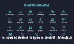 如何找到狗狗币钱包的文件位置：详细指南