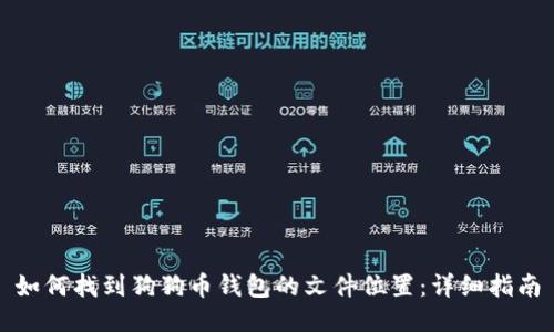 如何找到狗狗币钱包的文件位置：详细指南