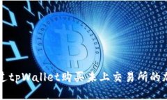 如何通过tpWallet购买未上交易所的加密货币