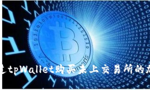 如何通过tpWallet购买未上交易所的加密货币