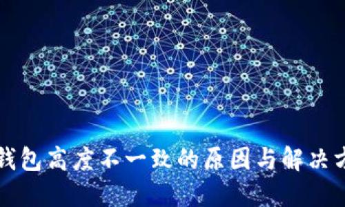 狗狗币钱包高度不一致的原因与解决方法详解