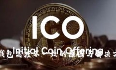 狗狗币钱包高度不一致的原因与解决方法详解