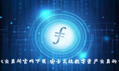 tpWallet交易所官网下载：安全高效数字资产交易的