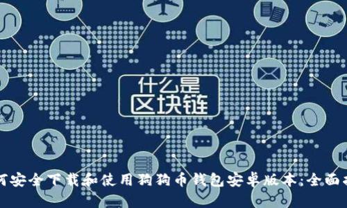 如何安全下载和使用狗狗币钱包安卓版本：全面指南