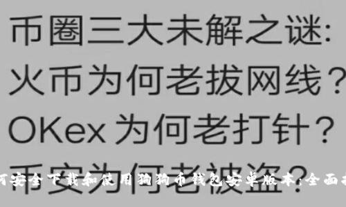 如何安全下载和使用狗狗币钱包安卓版本：全面指南
