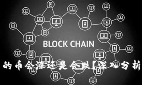 tpWallet里的币会涨还是会跌？深入分析与投资策略