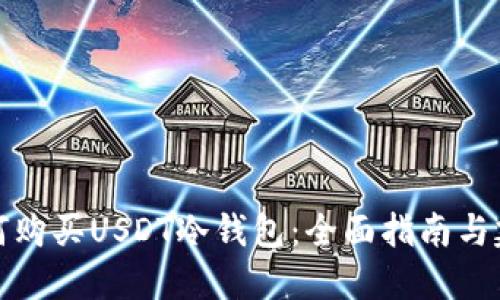 如何购买USDT冷钱包：全面指南与建议