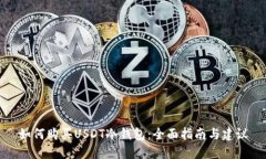 如何购买USDT冷钱包：全面指南与建议