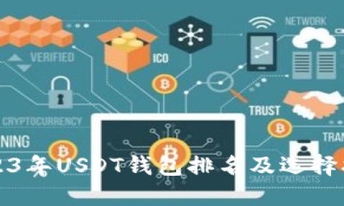 2023年USDT钱包排名及选择指南