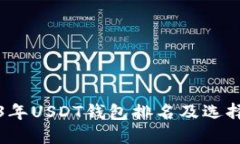 2023年USDT钱包排名及选择指南