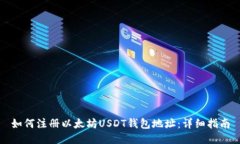如何注册以太坊USDT钱包地址：详细指南