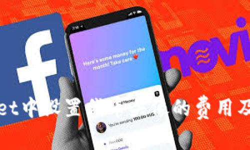 在tpWallet中设置代币头像的费用及流程详解