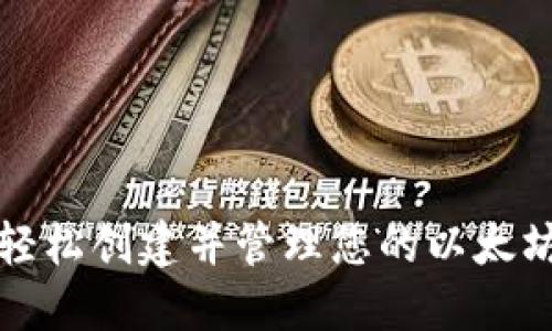 如何轻松创建并管理您的以太坊钱包