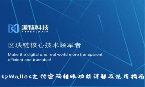 tpWallet支付密码转账功能详解及使用指南