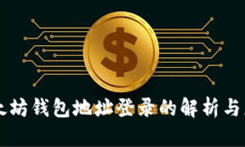 以太坊钱包地址登录的解析与应用