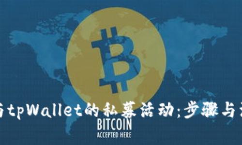 如何参与tpWallet的私募活动：步骤与注意事项