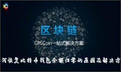 如何恢复比特币钱包余额归零的原因及解决方法