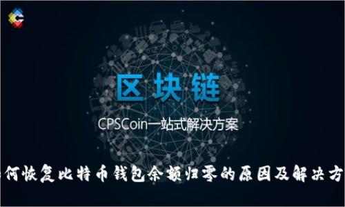 如何恢复比特币钱包余额归零的原因及解决方法