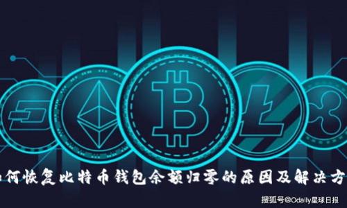 如何恢复比特币钱包余额归零的原因及解决方法