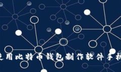 如何选择和使用比特币钱包制作软件手机版：全
