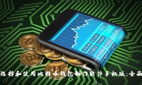 如何选择和使用比特币钱包制作软件手机版：全面指南