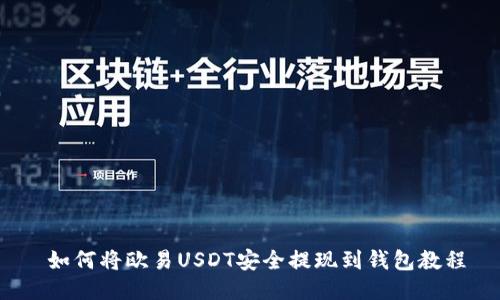  如何将欧易USDT安全提现到钱包教程