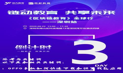 思考与关键词  
以下是和相关关键词：

: OPPO手机如何快速下载和设置钱包应用