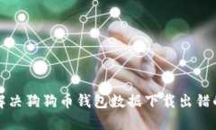 如何解决狗狗币钱包数据下载出错的问题