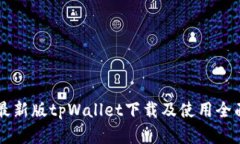 苹果最新版tpWallet下载及使