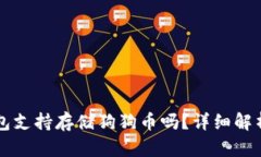 Token.im钱包支持存储狗狗币吗？详细解析与使用指
