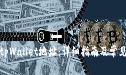 如何查询tpWallet地址：详细指南及常见问题解答