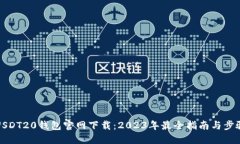 USDT20钱包官网下载：2023年最全指南与步骤